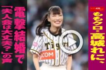 【動画】ももクロ・高城れに、電撃結婚で「夫人会は大丈夫?」の声