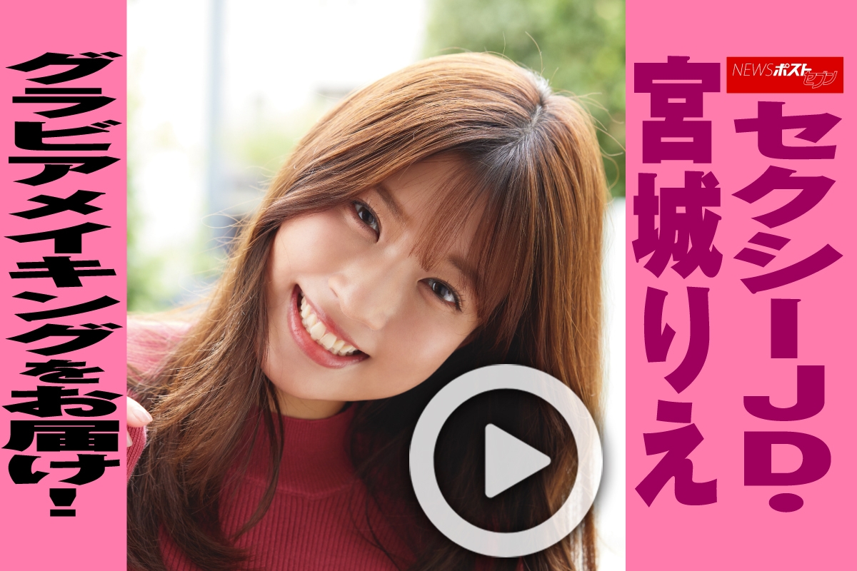 動画】セクシーJD・宮城りえ グラビアメイキングをお届け！｜NEWSポストセブン