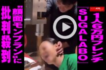 【動画】1人6万円フレンチ『SUGALABO』“顔面モンブラン”に批判殺到