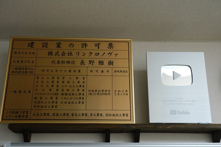 「株式会社リンクロノヴァ」建設業の許可票とYouTubeから送られた盾