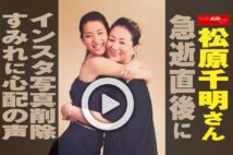 【動画】松原千明さん急逝直後にインスタ写真削除 すみれに心配の声