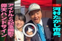 【動画】河村たかし市長、アイドルとの記念撮影で仰天ハンドサイン