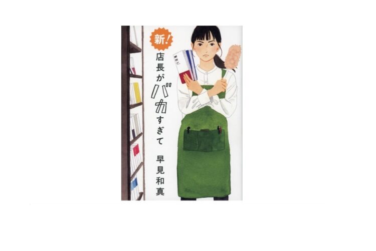 『新！店長がバカすぎて』の著者、早見和真さんにインタビュー