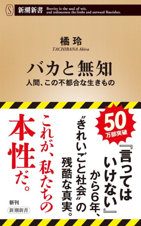 ネットニュースでアクセス数が多いのは芸能人と正義の話題。ヒトの本性に迫る『バカと無知』