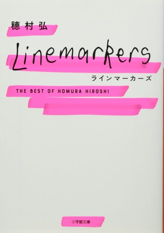 文庫になったベスト版歌集。ちゃんと五七五七七になる不思議『ラインマーカーズ』