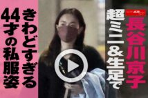 【動画】長谷川京子　超ミニ＆生足できわどすぎる44才の私服姿