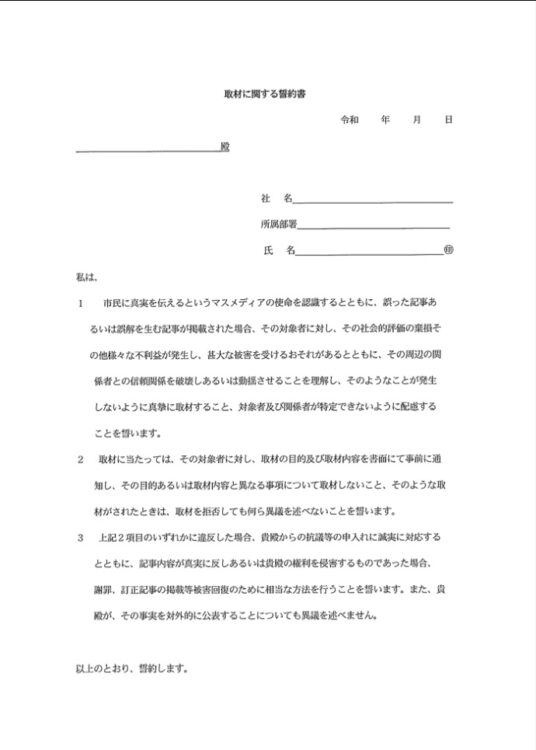 メディアに対してサインを求めた誓約書（編集部で改行箇所などを加工したもの）