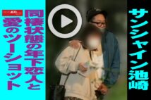【動画】サンシャイン池崎　同棲状態の年下恋人と愛のツーショット
