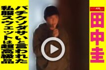 【動画】田中圭　バチクソダサいと言われた私服スウェットは超高級品