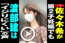 【動画】佐々木希が第2子妊娠でも渡部建は「イジりにくい」の声