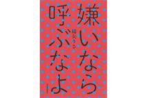 『嫌いなら呼ぶなよ』/著・綿矢りさ