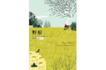『野原』/著:ローベルト・ゼーターラー/訳:浅井晶子