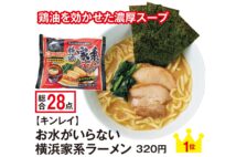 1位に選ばれたキンレイの『お水がいらない横浜家系ラーメン』