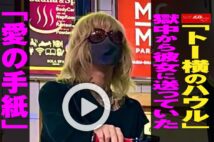 【動画】「トー横のハウル」獄中から彼女に送っていた「愛の手紙」