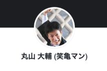 プロフィールには「笑亀マン」の文言が(本人のFacebookページより)