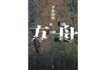 【新刊】密室で起きた3つの事件の謎に迫る…夕木春央『方舟』など4冊