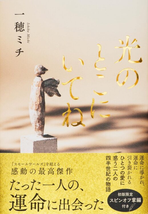 内気な優等生結珠と、野性の自由人果遠。互いを唯一無二と欲した四半世紀の物語