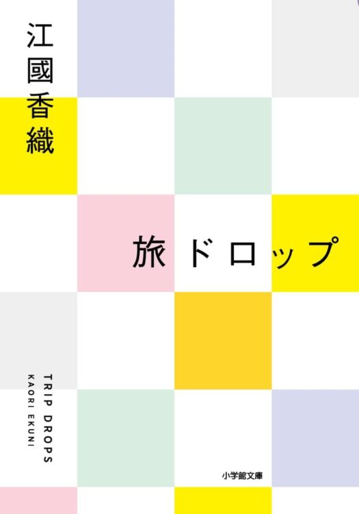 旅の最中は帰りたくないのに、帰ると｢よかった､家がまだあって｣と思う奇蹟