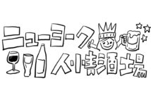 ニューヨーク人情酒場 オタクからモテモテ美女まで。同僚はみんなキャラ濃いめ~!