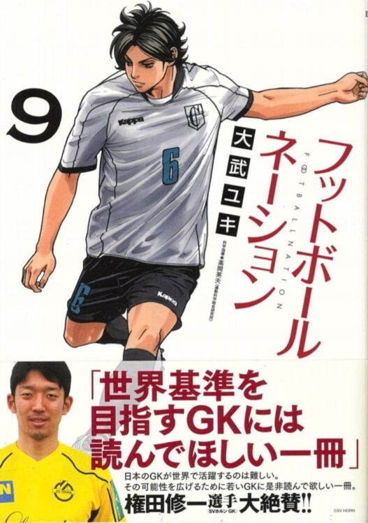 権田選手がコメントを寄せてくれた1冊（『フットボールネーション』9集）