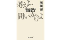 『考えよ、問いかけよ 「出る杭人材」が日本を変える』著・黒川清