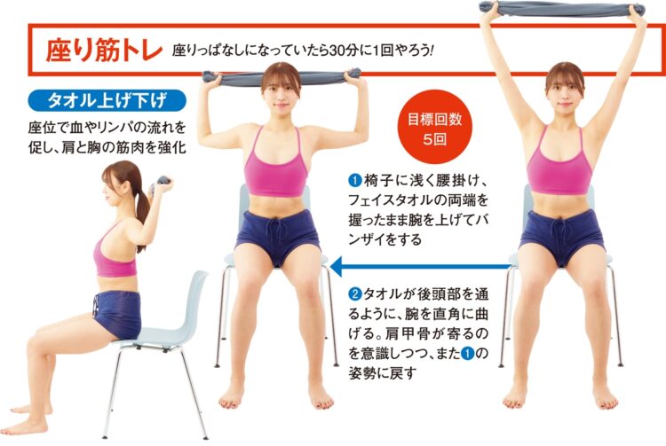 【タオル上げ下げ】座位で血やリンパの流れを促し、肩と胸の筋肉を強化