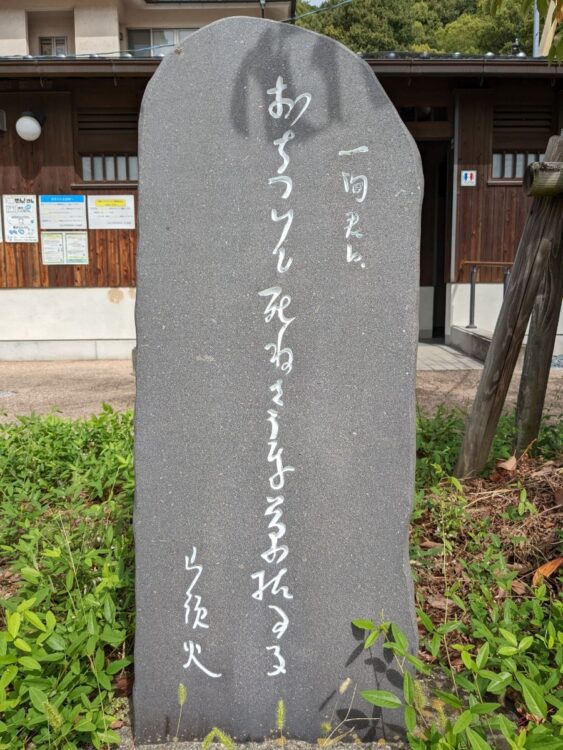 句碑「おちついて死ねさうな草枯るる」。庵を見つけてくれた高橋一洵（いちじゅん）へ贈った句で、のちに「草萌ゆる」とした句も残された。書は山頭火