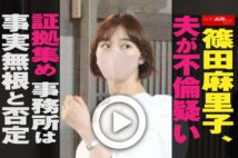 【動画】篠田麻里子、夫が不倫疑い証拠集め 事務所は事実無根と否定