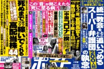 「週刊ポスト」本日発売！　旧統一教会と「本気で戦う人たち」ほか