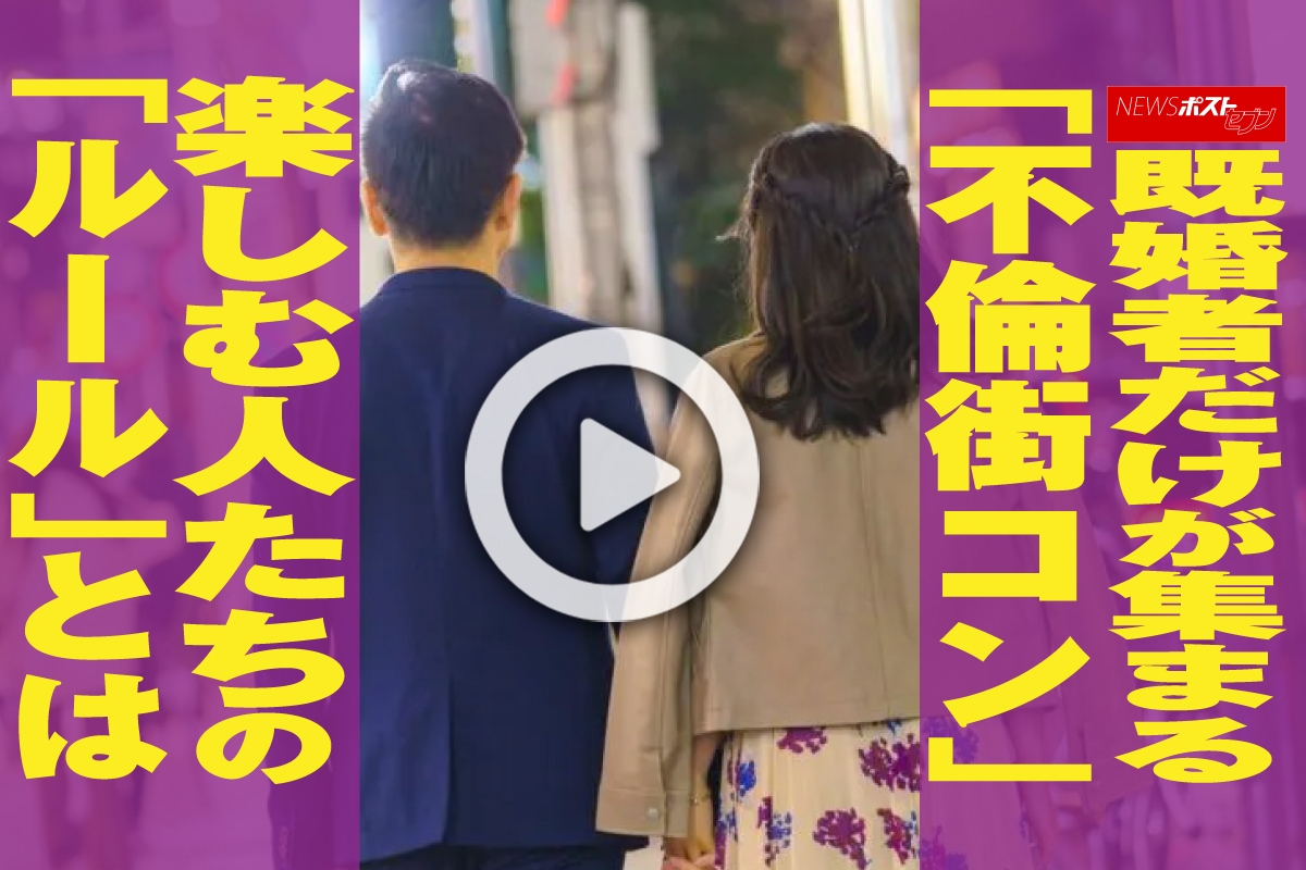 動画】既婚者だけが集まる「不倫街コン」楽しむ人たちの「ルール」とは｜NEWSポストセブン