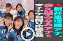 【動画】新井恵理那アナ、佐久間みなみアナも女子アナ自撮り応援合戦