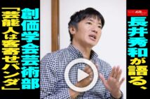 【動画】長井秀和が語る、創価学会芸術部「芸能人は客寄せパンダ」