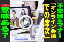 【動画】不思議なマナー「オンライン会議での席次」意味ある?