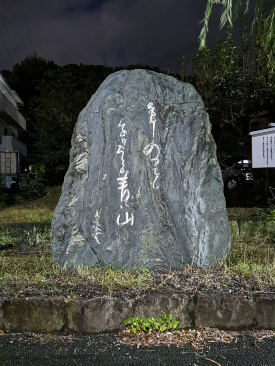 松山市内にある山頭火の句碑の一つ「分け入つても分け入つても青い山」