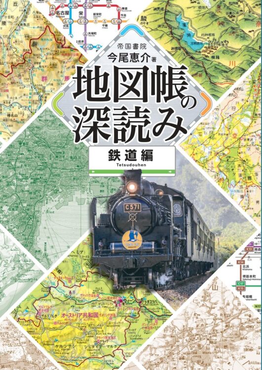 今尾恵介さん／『地図帳の深読み 鉄道編』