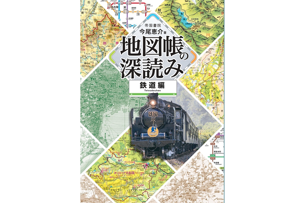 地図帳の深読み』今尾恵介さん「廃線ばかり報じるのではなく、交通の