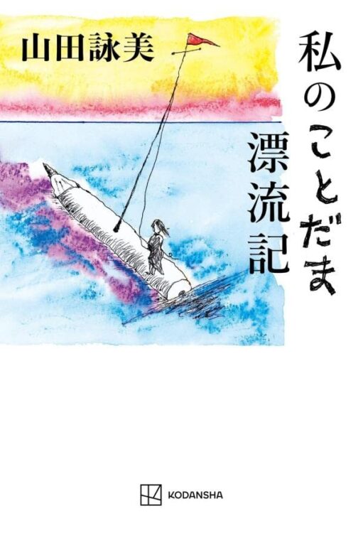 宇野千代の『生きて行く私』に励まされた“私”。芥川賞に反対し続けた選考委員の実名が気になる