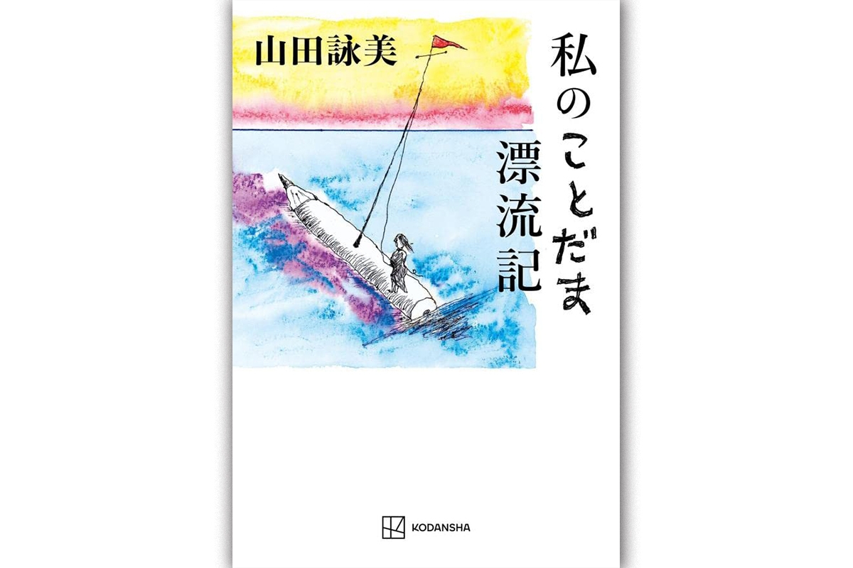 新刊】漫画家挫折、先輩作家との交流を小説として語る山田詠美