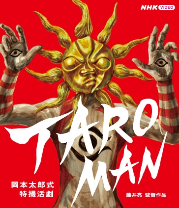 ブルーレイ『岡本太郎式特撮活劇　TAROMAN／タローマン』4730円／企画・制作：NHKエデュケーショナル。発行・販売元：NHKエンタープライズ