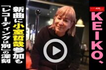 【動画】KEIKO、新曲に小室哲哉参加も「レコーディングは別」の深刻