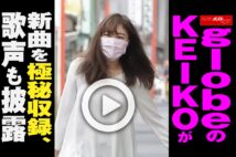 【動画】globeのKEIKOが新曲を極秘収録、歌声も披露　