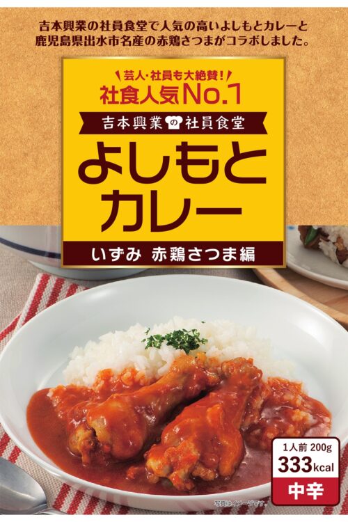 鹿児島県出水市とコラボして作られた「よしもとカレー いずみ赤鶏さつま編」