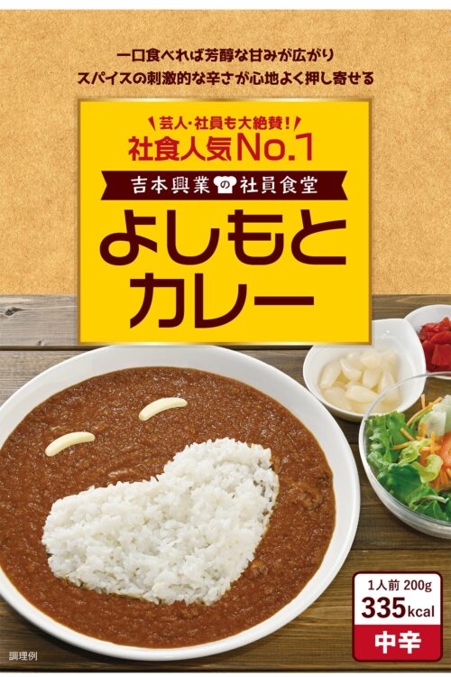 「よしもとカレー」のパッケージ。価格は税込540円