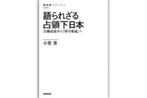 『語られざる占領下日本 公職追放から「保守本流」へ』(著・小宮京)