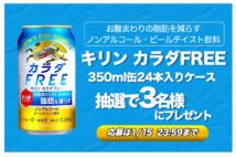 【キリンカラダFREE】NEWSポストセブン公式Twitterプレゼントキャンペーン