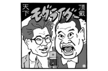 高田文夫氏が夢中のモグライダー(イラスト/佐野文二郎)