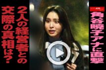 【動画】角谷暁子アナに直撃 2人の経営者との交際の真相は?