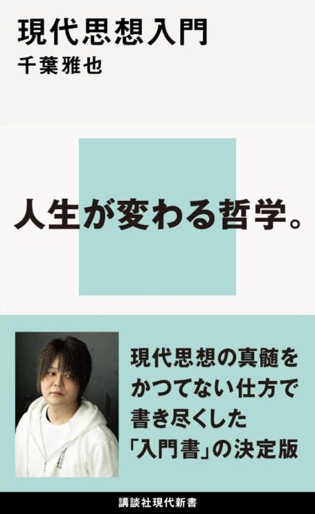 『現代思想入門』／著・千葉雅也