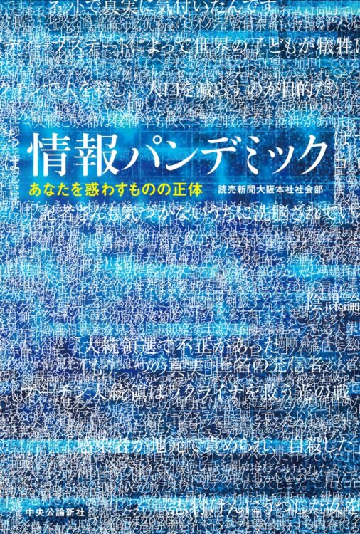 『情報パンデミック　あなたを惑わすものの正体』／著・読売新聞大阪本社社会部