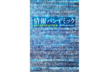 『情報パンデミック あなたを惑わすものの正体』/著・読売新聞大阪本社社会部